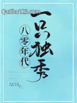 八零年代一只独秀