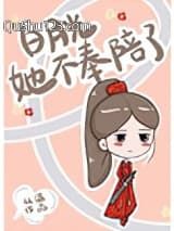 白月光她不奉陪了小说
