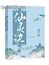 仙灵诀小说