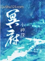 冥府小神探小说