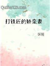 打铁匠的娇蛮妻