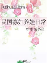 民国寡妇养娃日常