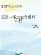 重回八零之农女进城[年代]小说