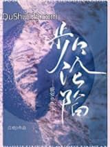 步步沦陷（作者：江幼）小说