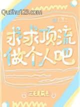 求求顶流做个人吧[娱乐圈]