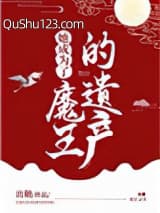 她成为了魔王的遗产小说