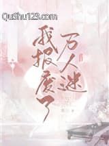 我报废了万人迷[快穿]