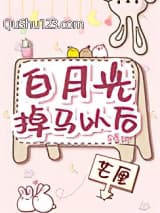 白月光掉马以后小说