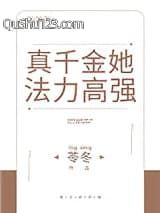 真千金她法力高强