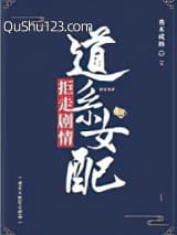 道系女配拒走剧情