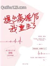 提出离婚后我重生了小说