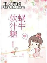 蜗牛软汁糖