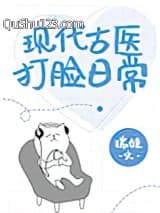 现代古医打脸日常