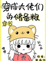 穿成大佬们的储备粮[穿书]