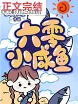 六零咸鱼小团宠