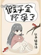 假千金怀孕了小说