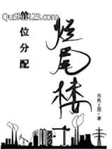 单位分配烂尾楼