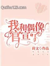 我和偶像官宣了！