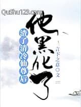 渣了清冷仙尊后，他黑化了