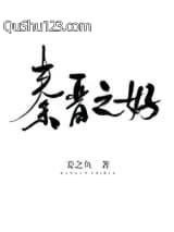 秦晋之好