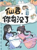 仙君，你鸟没了小说