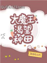 大魔王渴望种田