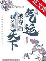 重回气运被夺后我名满天下