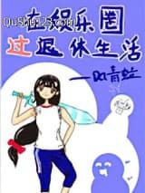 在娱乐圈过退休生活小说