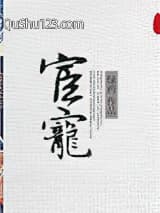 宦宠
