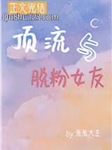 顶流与脱粉女友小说