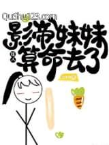 影帝妹妹给人算命去了小说