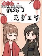 重生后我嫁了克妻王爷