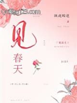 见春天