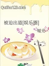 被迫出道[娱乐圈]小说