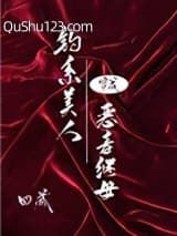 钓系美人穿成恶毒继母[快穿]