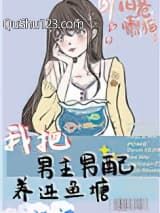 我把男主男配养进鱼塘
