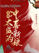 穿成太监的冲喜新娘小说