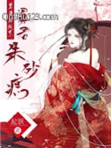 重生后成了暴君朱砂痣小说