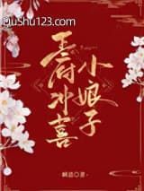 王府冲喜小娘子