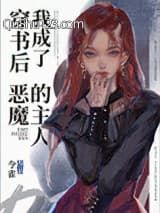 穿书后我成了恶魔的主人