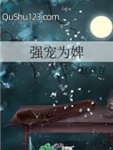 强宠为婢