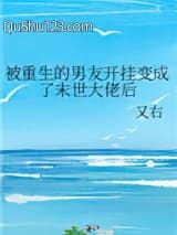 被重生的男友开挂变成了末世大佬后小说