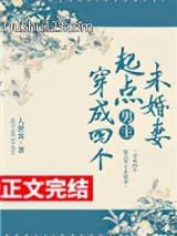 穿成四个起点男主未婚妻小说