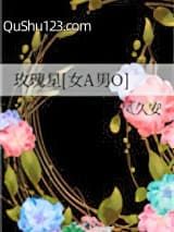 玫瑰星[女A男O]