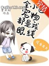 全小区宠物都是我眼线