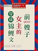 穿成锦鲤文女主的前嫂子