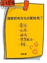 国家把死对头匹配给我了