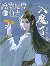 杀我证道的前夫入魔了小说