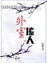 外室撩人小说