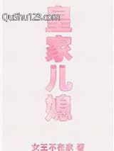 皇家儿媳小说